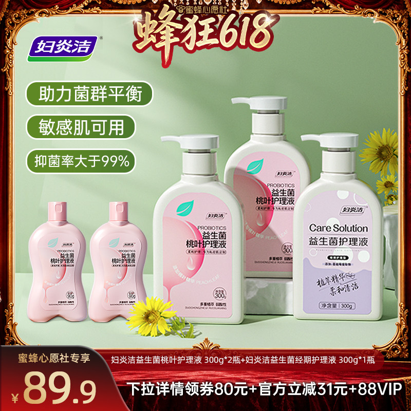 【蜜蜂心愿社】 妇炎洁益生菌桃叶护理液女性私密洗护液