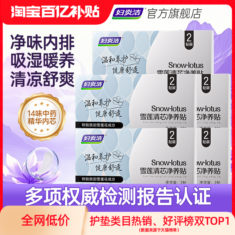 妇炎洁雪莲贴卫生护垫正品女护理垫私处保养草本护垫薄透气私密贴