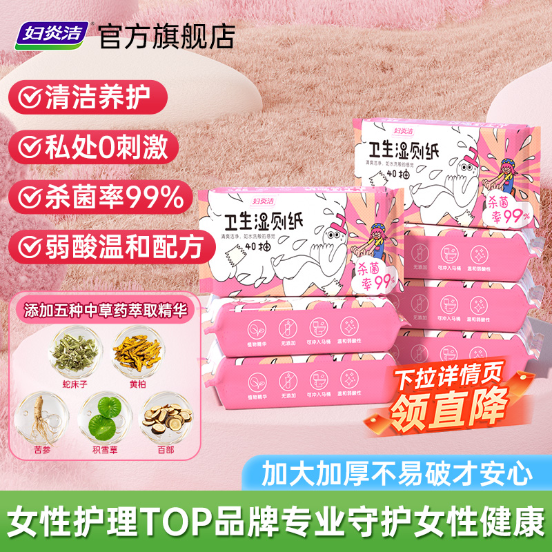 妇炎洁湿厕纸女性私处清洁杀菌