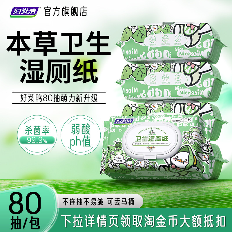 妇炎洁湿厕纸多买多送
