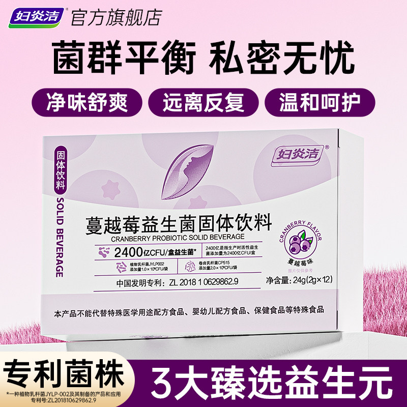 妇炎洁蔓越莓女性益生菌粉调理专用私密花园乳酸杆菌呵护私处健康