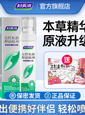 妇炎洁私处喷雾抑菌止痒喷剂清洗液女性日常私密处护理液官方正品