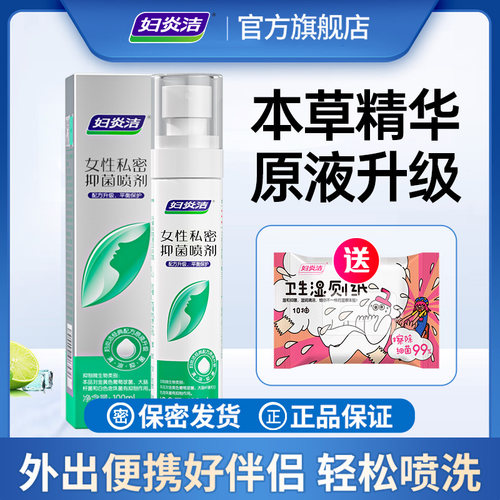 妇炎洁私处喷雾抑菌止痒喷剂清洗液女性日常私密处护理液官方正品