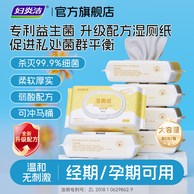 妇炎洁益生菌湿厕纸加厚擦屁股可冲马桶女生专用私处洁阴洁厕湿巾