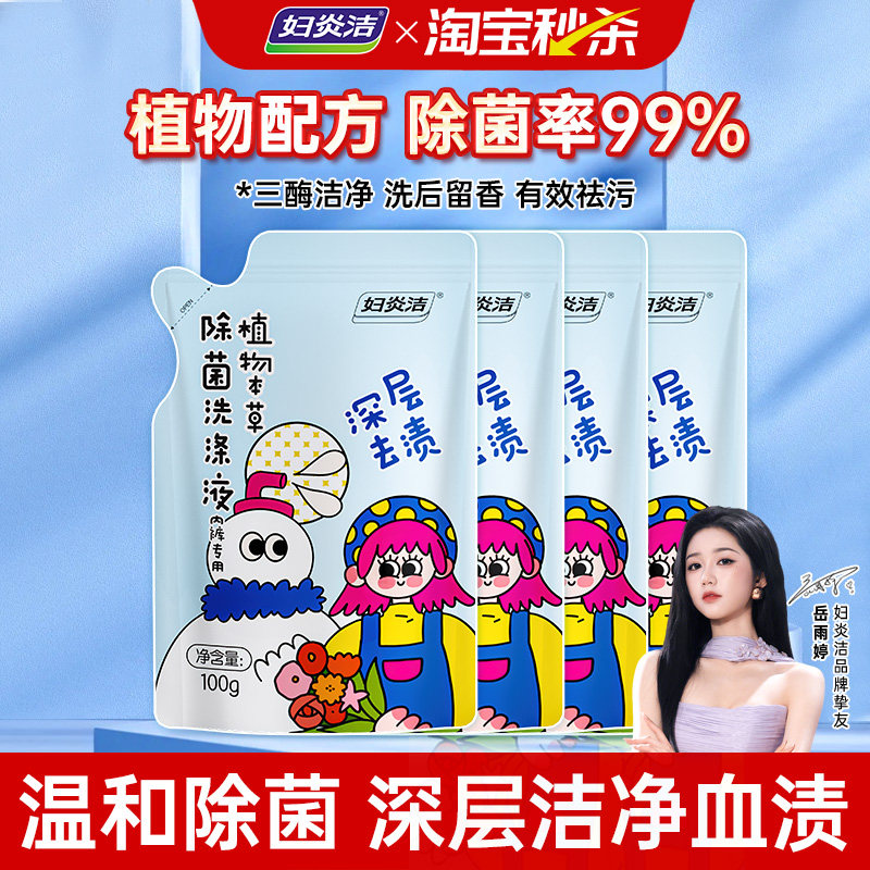 妇炎洁内衣裤洗衣液女除菌专用清洗剂祛黄血渍内裤清洗液100g*4袋