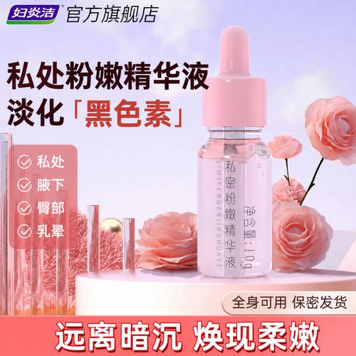 妇炎洁私处粉嫩去黑色素沉淀私密处乳晕粉嫩霜淡化腋下黑色素保养