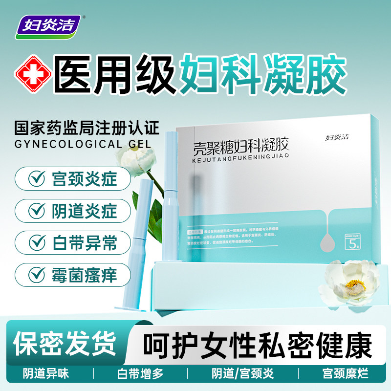 妇炎洁壳聚糖妇科凝胶阴道炎宫颈糜烂炎症私处护理官方旗舰店正品