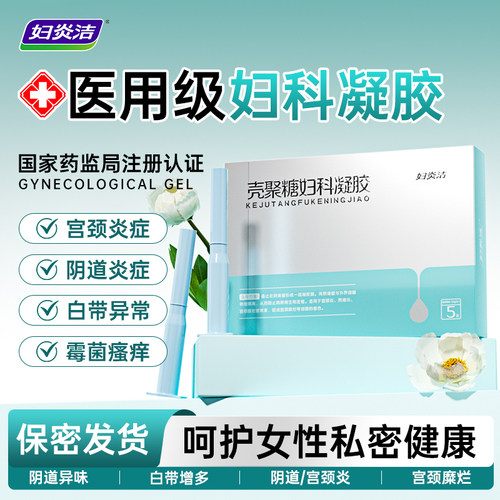 妇炎洁壳聚糖妇科凝胶阴道炎宫颈糜烂炎症私处护理官方旗舰店正品