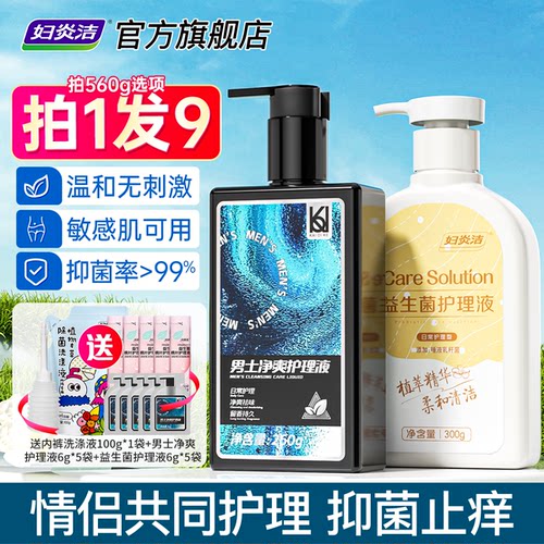 妇炎洁男士私处清洗液女性私密外阴抑菌清洁护理液情侣私处洗护液