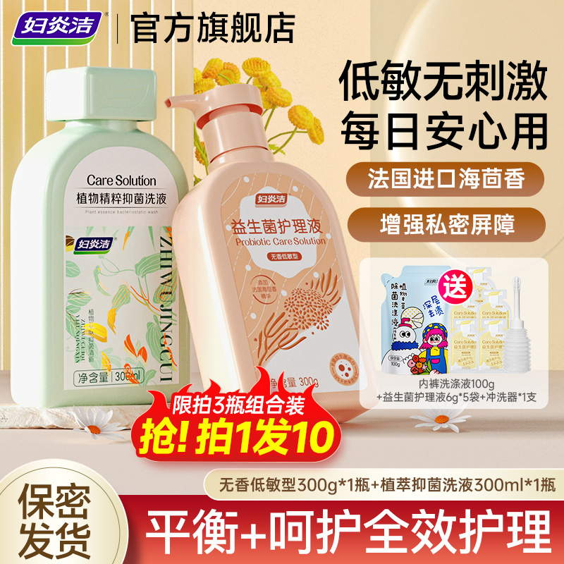 【新品】妇炎洁益生菌护理液低敏