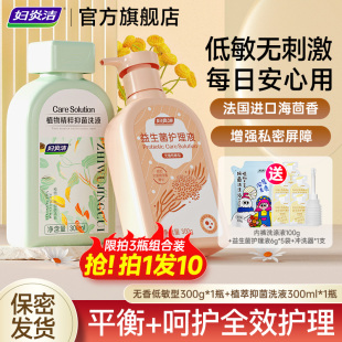 妇炎洁私处洗护液低敏益生菌护理液私密处洗液女性外阴日常清洗液