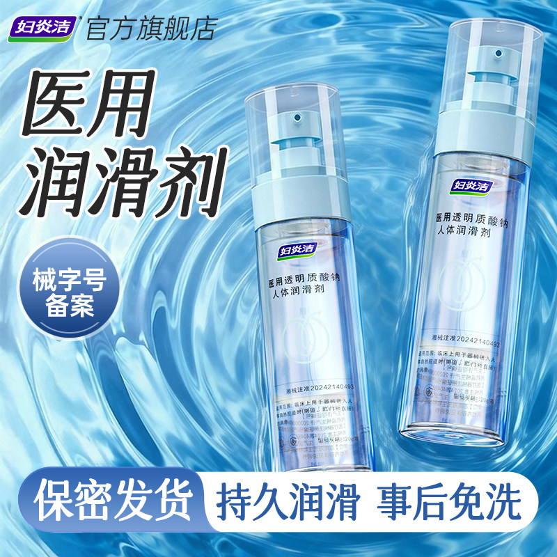 妇炎洁医用润滑液夫妻房事成人用品可入嘴男女私处润滑油官方正品