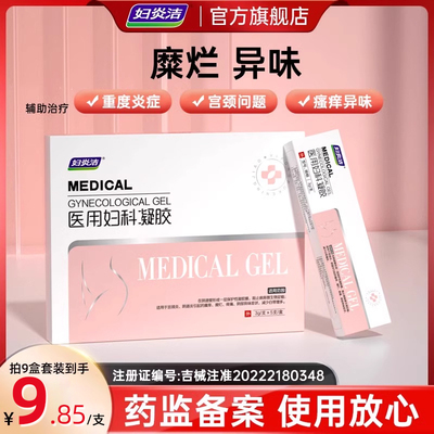 妇炎洁医用妇科凝胶抑菌正品私处护理阴道炎宫颈糜烂疼痛瘙痒异味