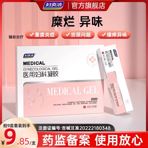 妇炎洁医用妇科凝胶抑菌正品私处护理阴道炎宫颈糜烂疼痛瘙痒异味