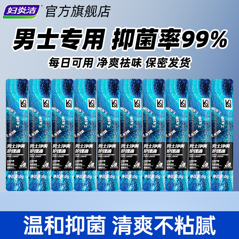 妇炎洁男士净爽护理液私处清洗液便携体验装6g*10袋