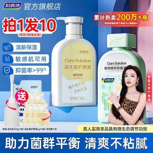 【热销爆款】妇炎洁益生菌护理液