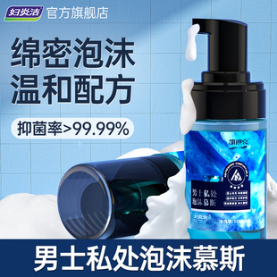 妇炎洁男性私处护理液私密处抑菌男生清洁私处护理男下面清洗慕斯