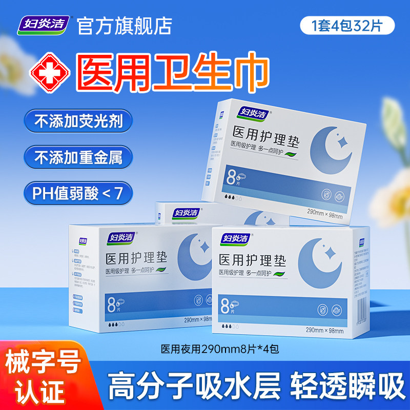 【医用级认证】妇炎洁医用卫生巾瞬吸薄透气护理垫姨妈巾官方正品,洗护清洁剂/卫生巾/纸/香薰,卫生巾,淘宝优惠券,粉丝福利购,淘宝优惠卷