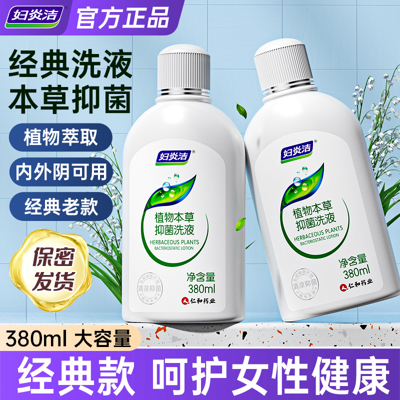 妇炎洁私处洗护液女私密清洗护理液止痒杀菌洗液380ml*2