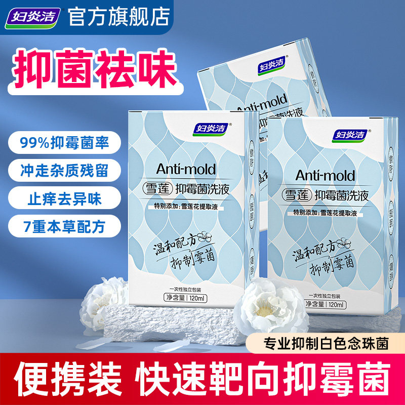 妇炎洁雪莲抑霉菌私处清洗液一次性冲洗120ml*3【效期2026年8月】