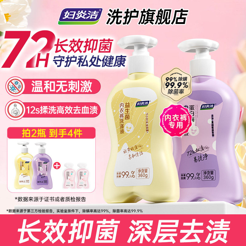 妇炎洁内裤清洗液女士官方正品益生菌去血渍专用蛋白酶内衣洗衣液