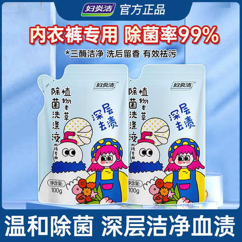 妇炎洁内衣裤除菌洗衣液2袋