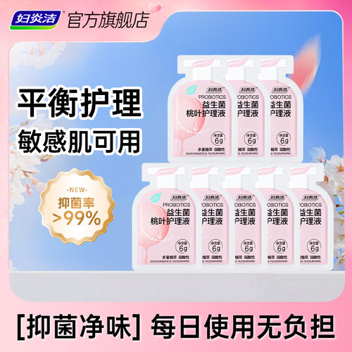 【顺手买1件】 妇炎洁益生菌护理液日常抑菌洗液次抛便携装6g*8袋