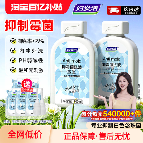 妇炎洁雪莲抑菌洗液拍1发12件！