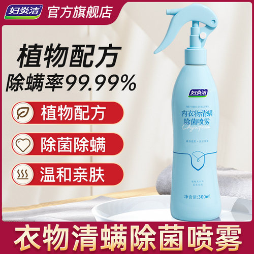 妇炎洁除螨喷雾除菌除螨率99.9%