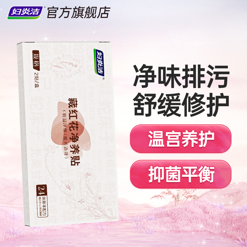 妇炎洁藏红花卫生护理垫私密抑菌保养贴中药草本舒敏修复护垫正品