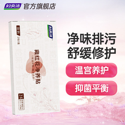 妇炎洁藏红花植萃透气植萃护理垫
