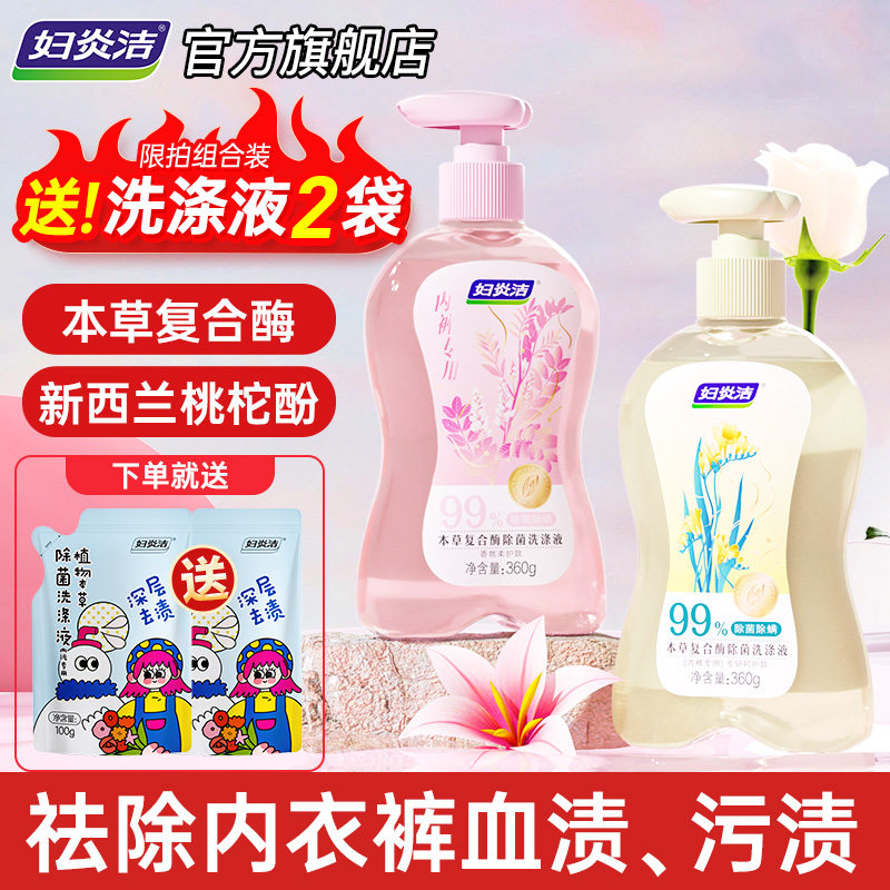 妇炎洁内衣内裤洗液祛血渍
