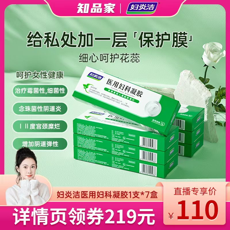 【知品家】妇炎洁医用妇科凝胶私处抑霉菌阴道炎宫颈糜烂