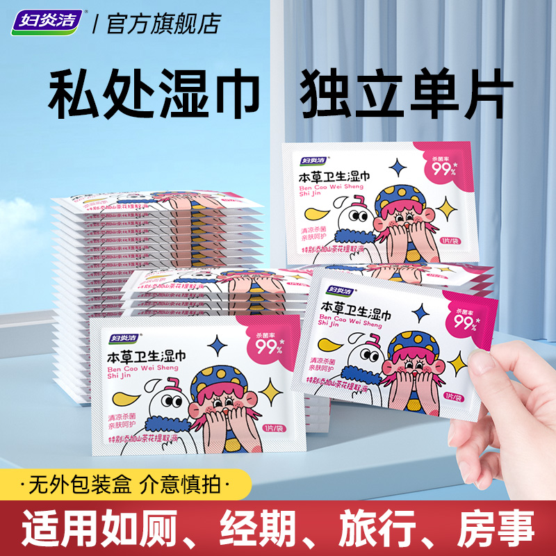 妇炎洁私处湿巾免洗杀菌独立包装