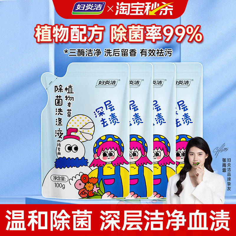 妇炎洁内衣裤洗衣液女除菌专用清洗剂祛黄血渍内裤清洗液100g*4袋