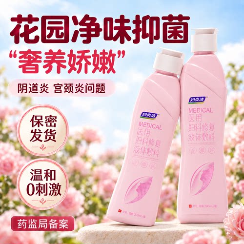 妇炎洁医用妇科修复液料女性私处洗护理液