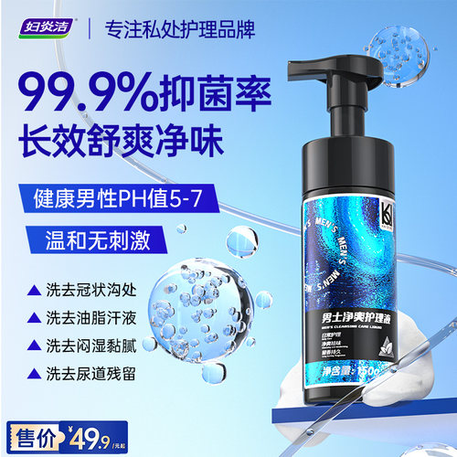 妇炎洁男士日常清洗抑菌护理液