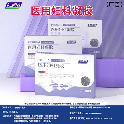 妇炎洁医用妇科凝胶抑菌正品宫颈糜烂阴道炎白带异味瘙痒私处护理