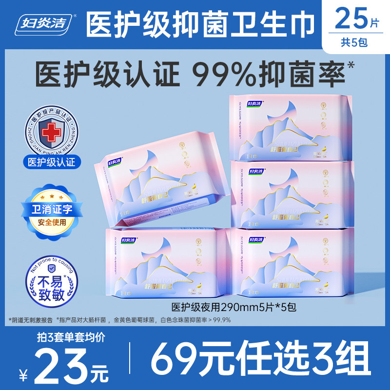 妇炎洁医护级卫生巾69元任选3套