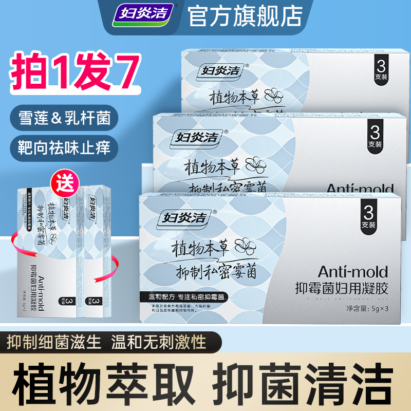 妇炎洁弱碱性抑霉菌凝胶止痒祛味