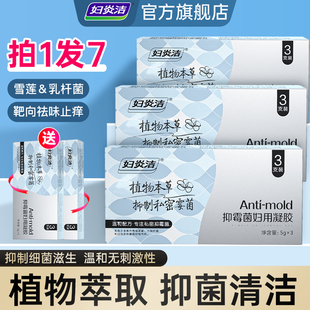 妇炎洁凝胶女私处抑霉菌去异味私密豆腐渣清洁洗护官方旗舰店正品