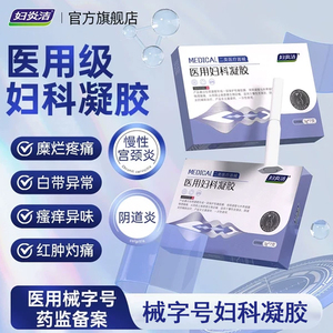 妇炎洁医用妇科凝胶抑菌正品