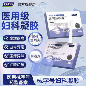 妇炎洁医用妇科凝胶抑菌正品宫颈糜烂阴道炎白带异味瘙痒私处护理实付19.9元到手包邮