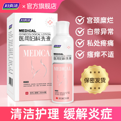 妇炎洁医用洗液阴道炎妇科女性私处疼痛瘙痒护理促进宫颈糜烂愈合