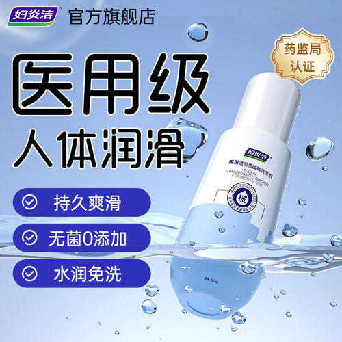 妇炎洁医用级润滑剂！持久清爽润滑