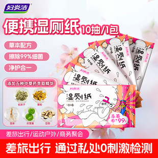 妇炎洁杀菌湿厕纸洁厕湿巾纸擦屁股女便携装可冲散柔软10抽*5包