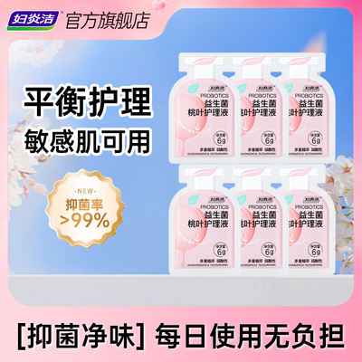 【顺手买一件】妇炎洁益生菌洗液次抛一次性护理液旅行装清洗液女