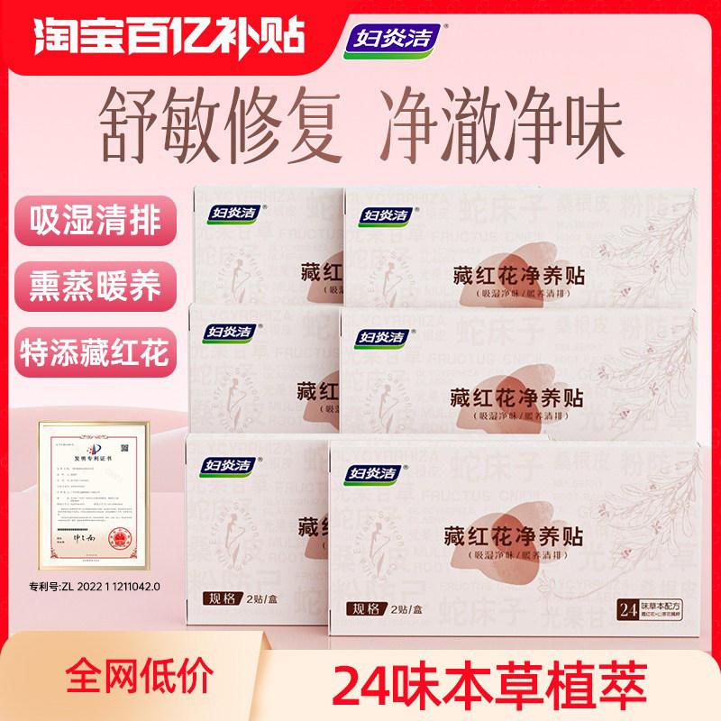 妇炎洁藏红花卫生护理垫私密抑菌保养贴草本植萃舒敏修复护垫正品