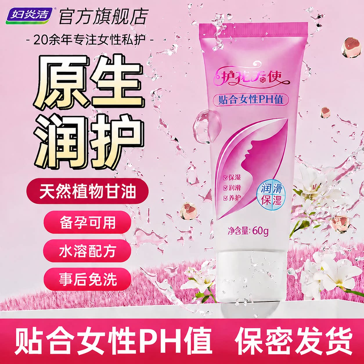 妇炎洁润滑液官旗人体润滑剂夫妻成人男用品房事女性阴道润滑油