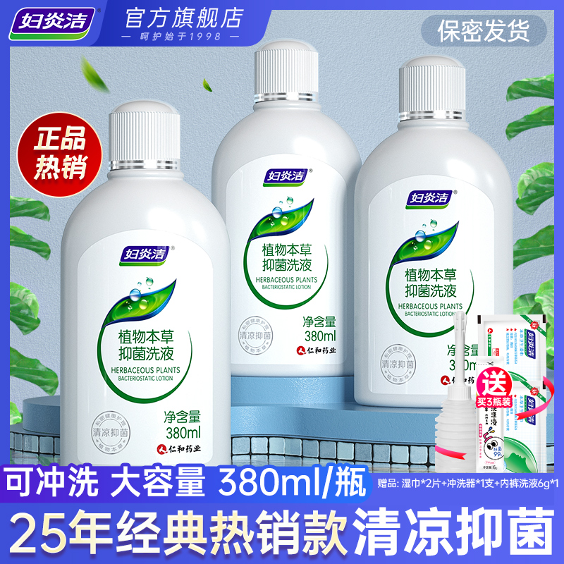 妇炎洁私处洗护液女性护理清洗液冲洗器抑菌私密清洗剂官网正品
